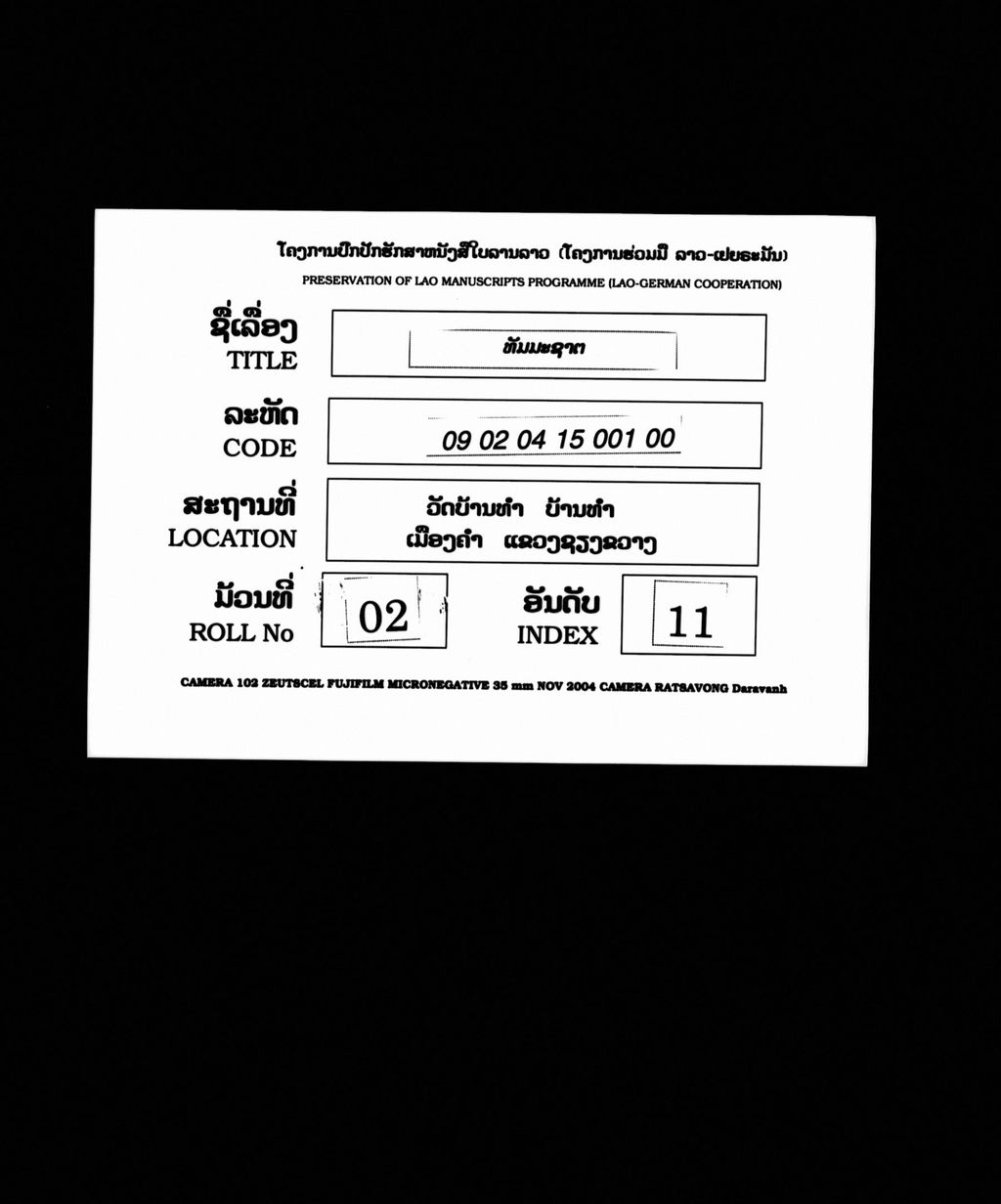 ທັມມະຊາຕ