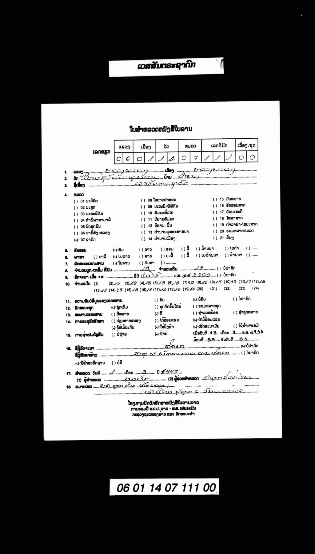 ເວສສັນຕຣະຊາດົກ