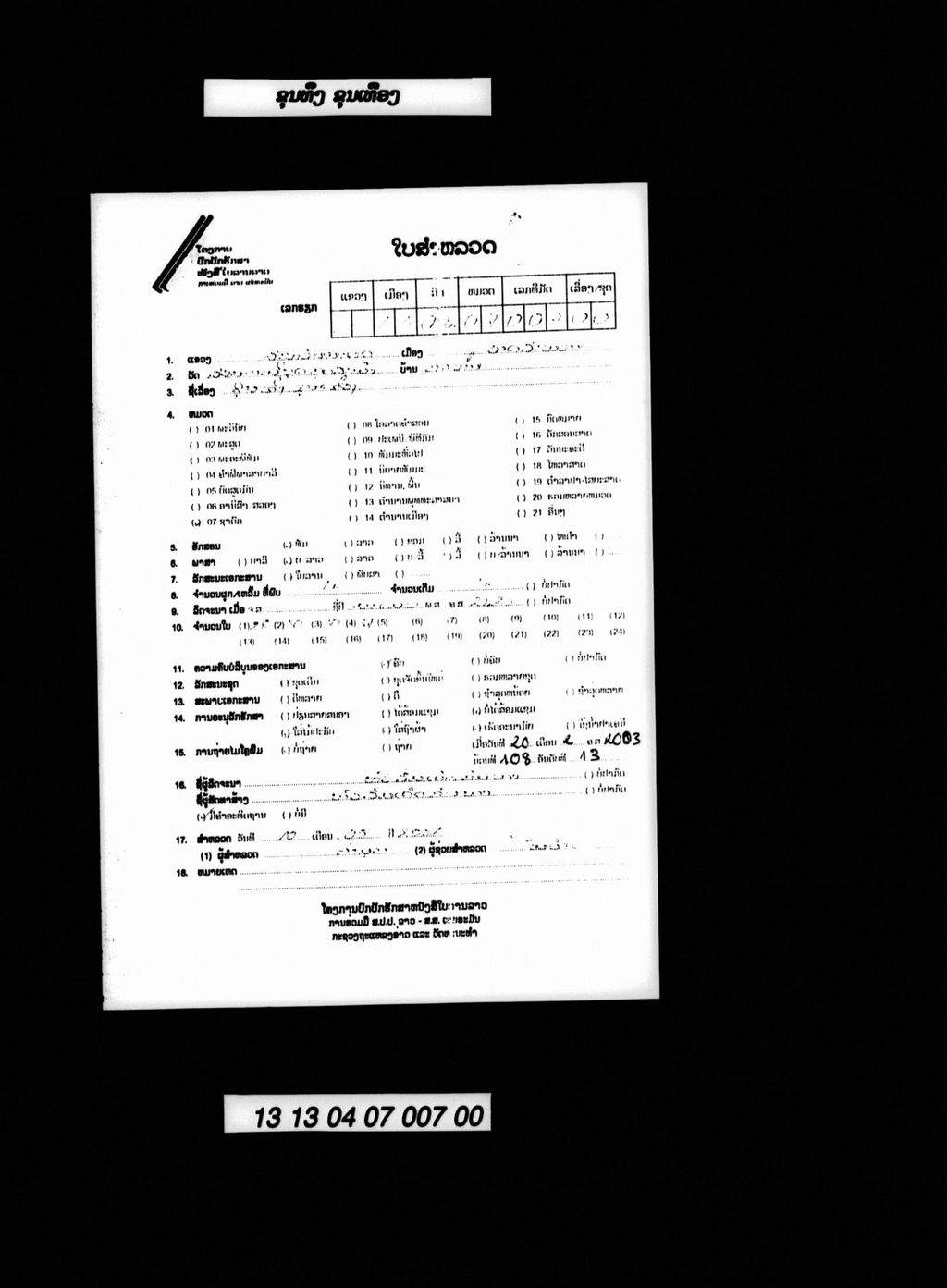 ຂຸນທຶງຂຸນເທືອງ