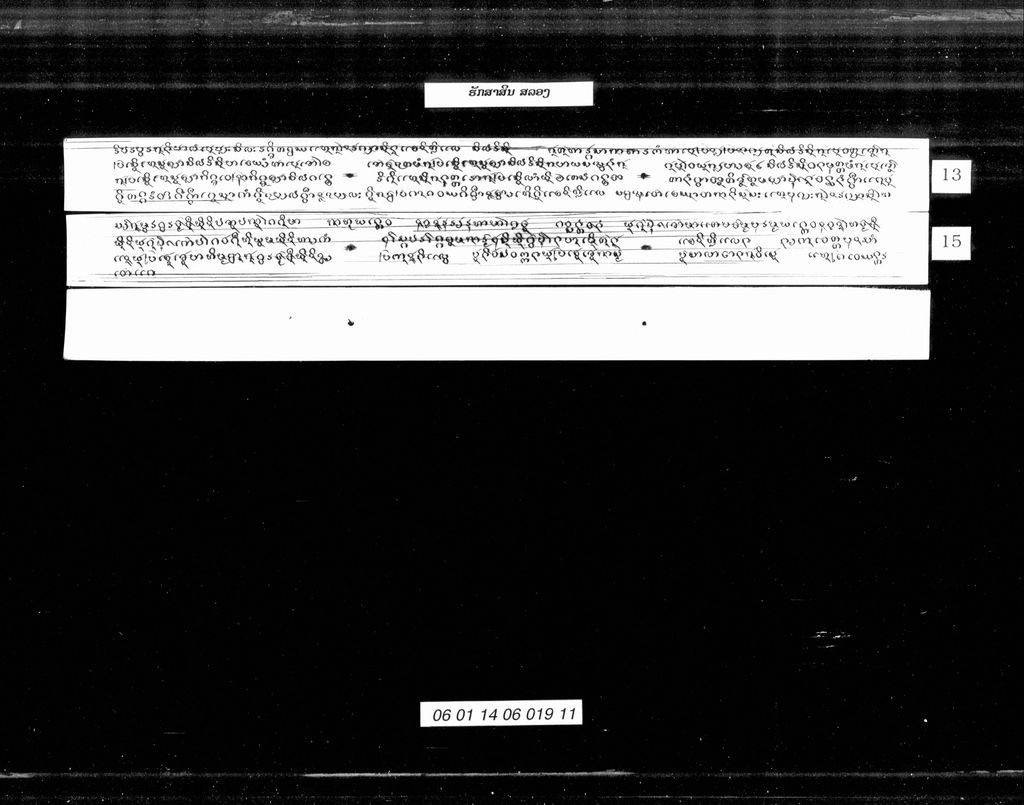 ຮັກສາສິນ ສລອງ