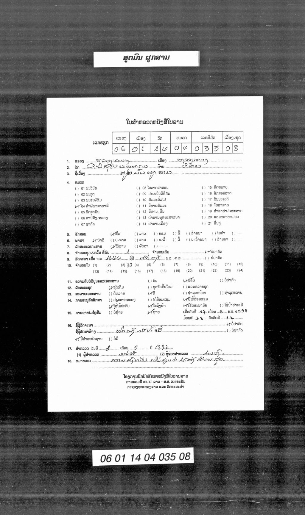 ສູຕມົນ ຜູກສາມ