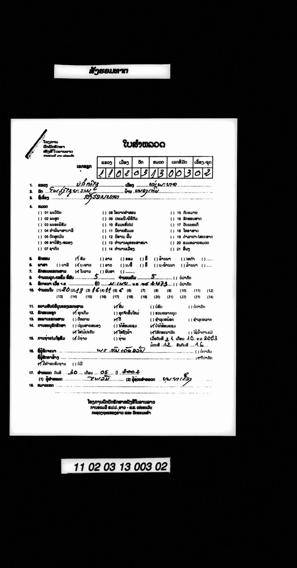 ສັງຮອມທາຕ