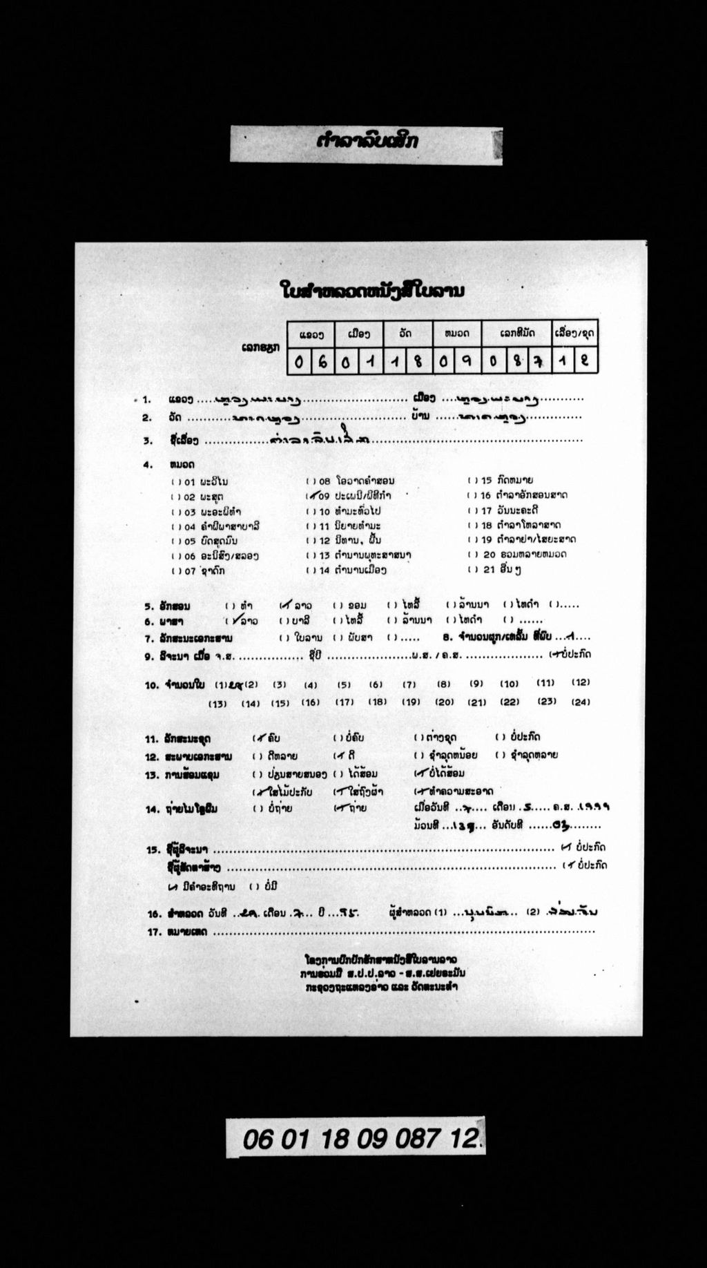 ຕຳລາລົບເສິກ