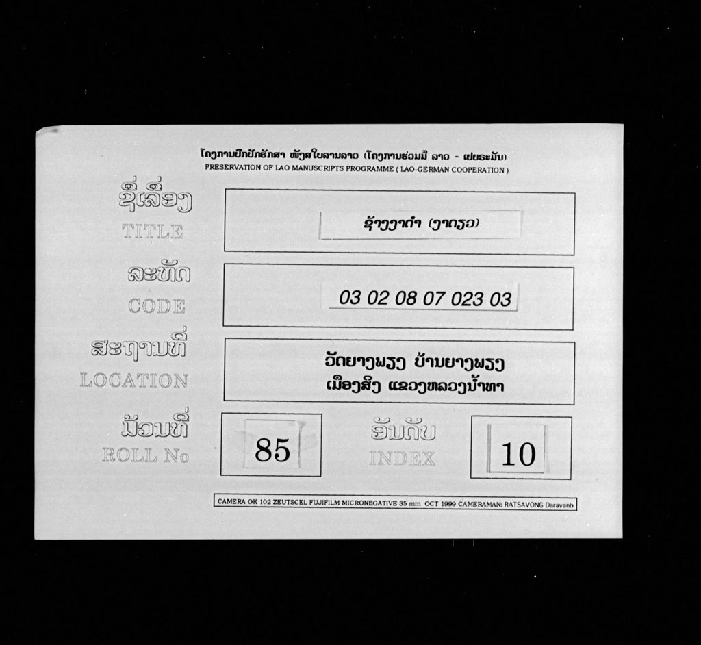 ຊ້າງງາດຳ (ງາດຽວ)