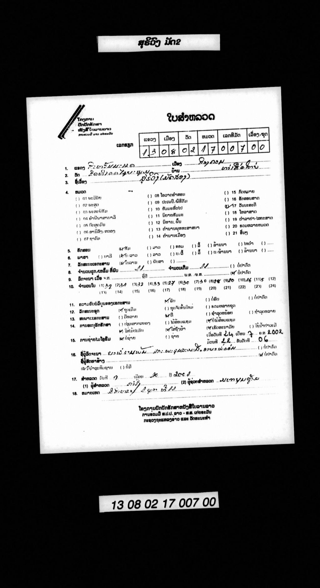 ສຸຣິວົງ (ມັດ2)